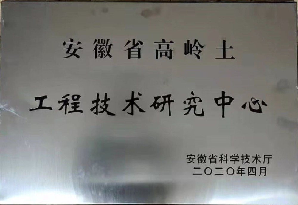安徽省高嶺土工程技術研究中心