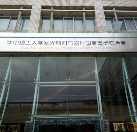 ?走進(jìn)華南理工大學(xué)發(fā)光材料與器件國家實驗室