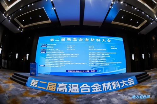 圖片新聞：公司受邀參加第二屆高溫合金材料大會
